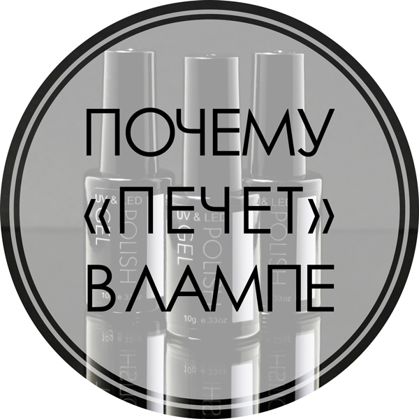 Почему «печет» в лампе Почему «печет» в лампе