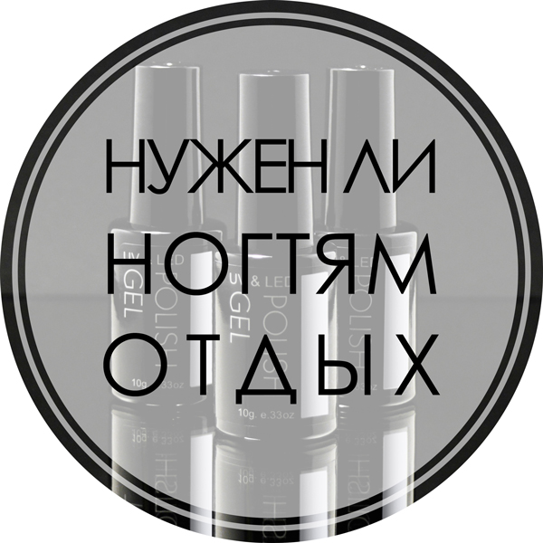 Нужен ли ногтям отдых Нужен ли ногтям отдых