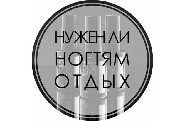 Нужен ли ногтям отдых