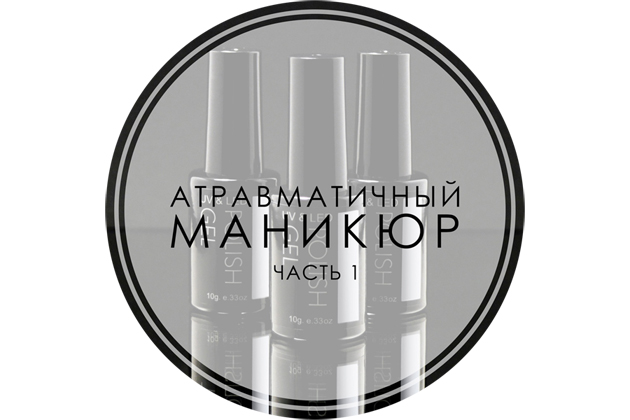 Атравматичный маникюр (часть I)