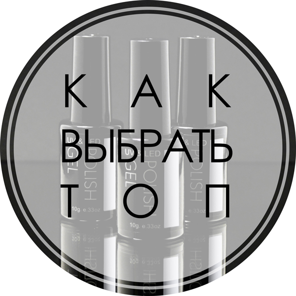 Как выбрать ТОП Как выбрать ТОП