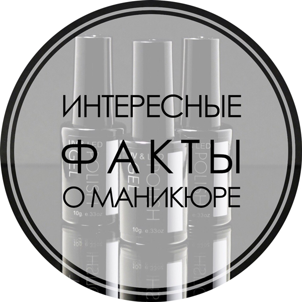 Интересные факты о маникюре Интересные факты о маникюре