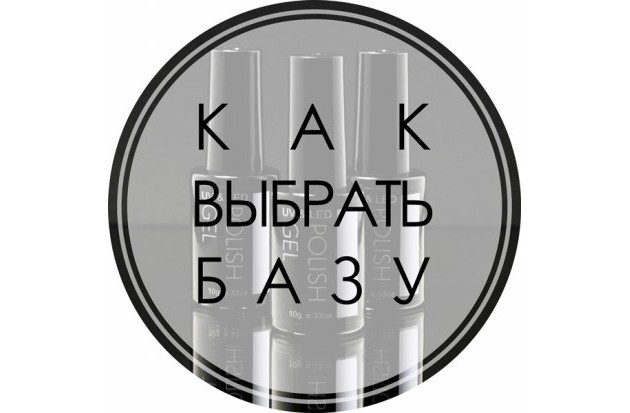 Как выбрать базу