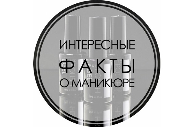 Интересные факты о маникюре