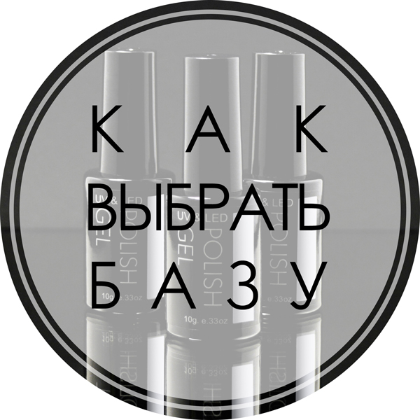 Как выбрать базу Как выбрать базу