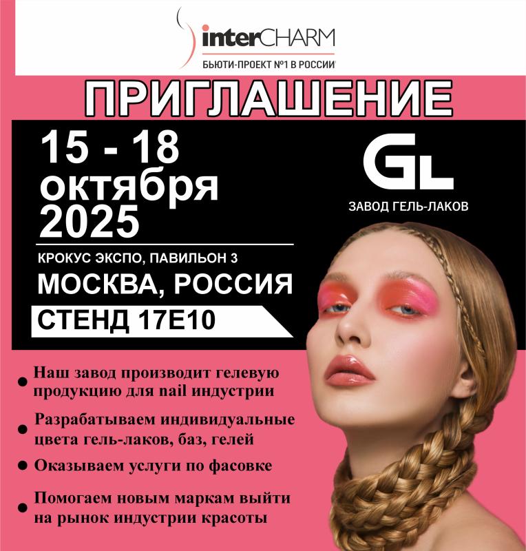 Выставка InterCharm в Москве С 15- 18 Октября!