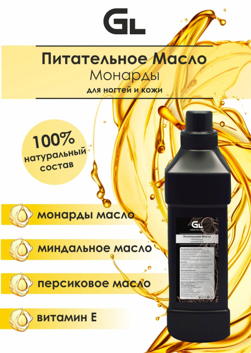 Питательное масло монарды