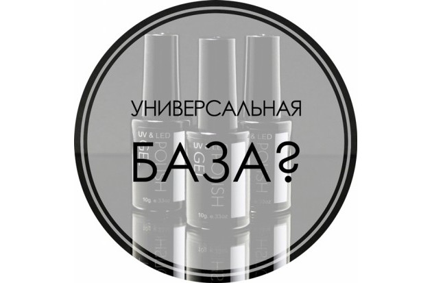 Универсальная база?