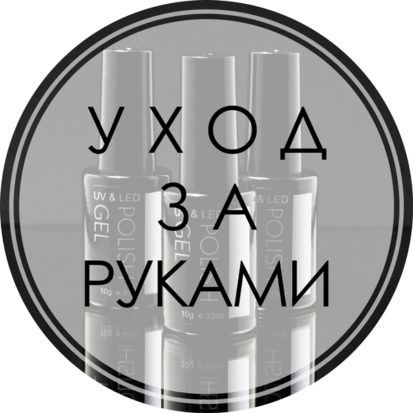 Уход за руками Уход за руками