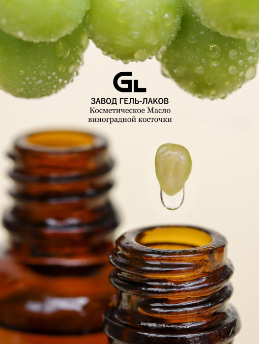 Косметическое масло виноградной косточки