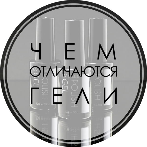 Чем отличаются гели Чем отличаются гели