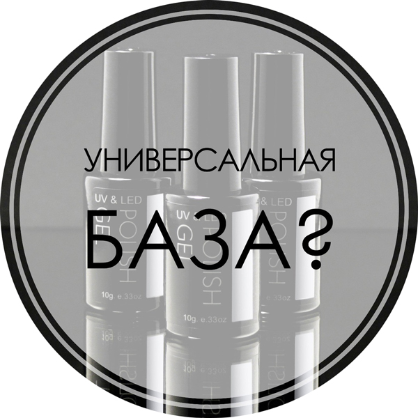 Универсальная база? Универсальная база?