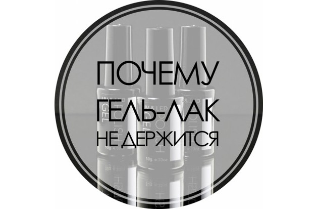 Почему гель-лак не держится