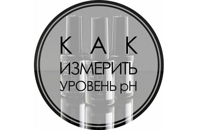 Как измерить уровень pH