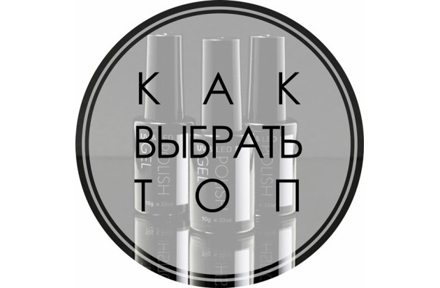 Как выбрать ТОП