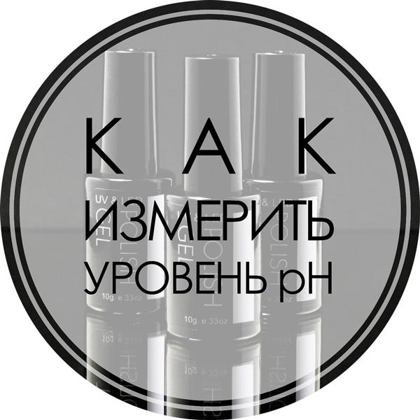 Как измерить уровень pH Как измерить уровень pH
