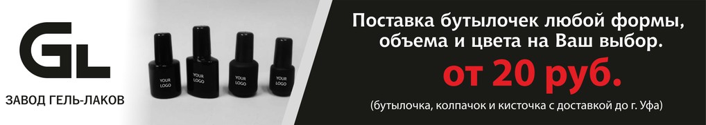 Бутылка для гель-лака
