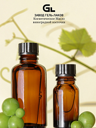 Косметическое масло виноградной косточки